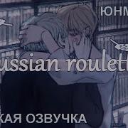 Озвучка Фанфика Russian Roulette Юнмины Рус