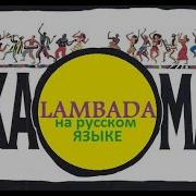 Kaoma Lambada На Русском Языке