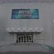 Россия Моя История Тюмень