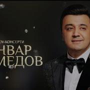 Анвар Ахмедов 2023