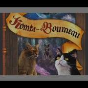 Коты Воители Самая Тёмная Ноч