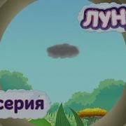 Лунтик Тучка