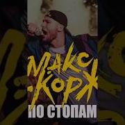 Слили Новый Трек Макса Коржа По Стопам Видео Без Звука Чтобы Не Забанили В Описании