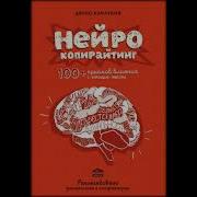 Нейрокопирайтинг Аудиокнига