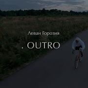 Леван Горозия Outro