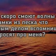 Если Снова Смоют Волны