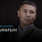 Кулжанов Нурлан Жыламагын