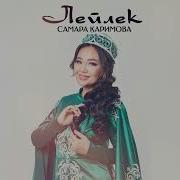 Самара Каримова Лейлек