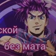 Jojo Без Мата