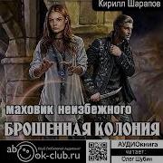 Брошенная Колония 2 Аудиокнига