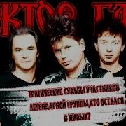 Кто Остался Жив Из Группы Сектор Газа