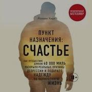 Пункт Назначения Счастье