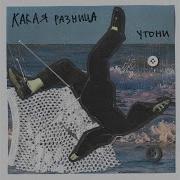 Какая Разница Утони