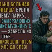Интересные Рассказы Из Жизни