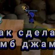 Как Делать Бомбджамп В Bombsquad Туториал