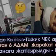 Чек Ара Чырдан Улам 6 Адам Жараткат Алып Ооруканага Жаткырылды Акыркы Кабарлар