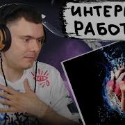 Стрелы Реакция