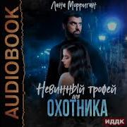 Лана Морриган Аудиокниги
