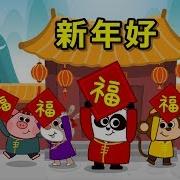 Happy New Year 新年好 Holidays Chinese Song By Little Fox