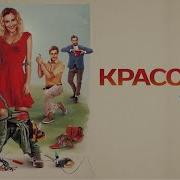 Песня Из Фильма Красотка В Ударе