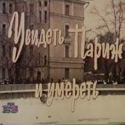 Увидеть Париж И Умереть