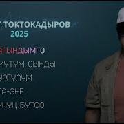 Азамат Токтокадыров Ырлары