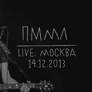 Пммл Live