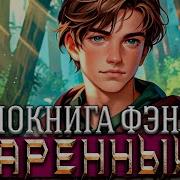 Попаданец Одаренный Книга 2