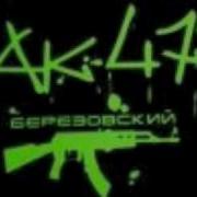 Ak47 Slish Malish Слыш Малыш