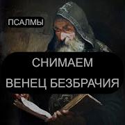 Молитва От Венца Безбрачия