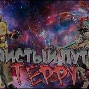 Тернистым Путем