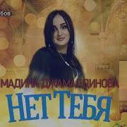 Мадина Джамалдинова Нет Тебя