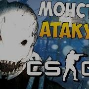 Нас Атаковали Монстры