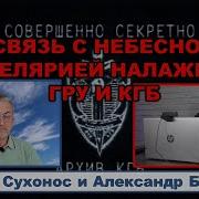 Сергей Сухонос Я Учавствовал В Секретном Проекте Кгб Свр