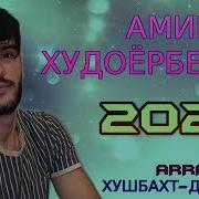 Амир Худоербеков Нур Хаб