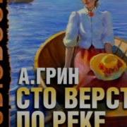 Сто Верст По Реке Радиоспектакль