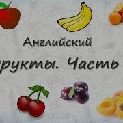 Фрукты И Овощи По Английски