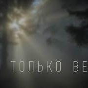 Ты Только Верь Молись И Жди Христианская Песня