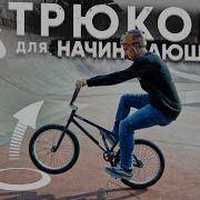 Трюки На Bmx