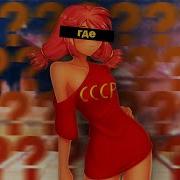 Бесконечное Лето Мод Пошлая Ульяна