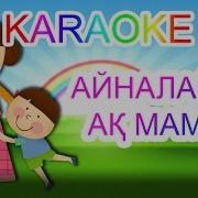 Ақ Мамам Қазақша Балалар Әні