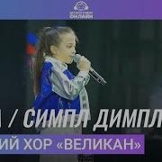 Симпл Димпл Минусовка Хор Великан