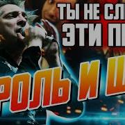 Король И Шут Неизвестные Песни