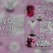 Грязный Клуб Без Мата