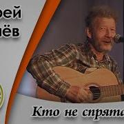 Андрей Усачев Кто Не Спрятался