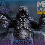 Metro Last Light Redux Эпизод 1 9 Медведь