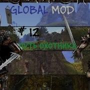 Путь Охотника В Gothic Ii Global Mod 12 Я Охотник