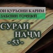 Тафсири 53 Сураи Начм Бо Забони Точики