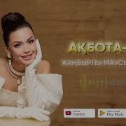 Акбота Нур