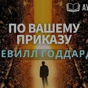 По Вашему Приказу Годард Невилл